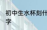 初中生水杯刻什么字 初中生水杯刻啥字