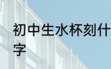 初中生水杯刻什么字 初中生水杯刻啥字