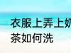 衣服上弄上奶茶怎么洗 衣服上弄上奶茶如何洗