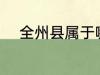 全州县属于哪个省的 全州县介绍