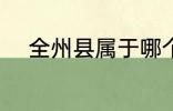 全州县属于哪个省的 全州县介绍