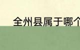 全州县属于哪个省的 全州县介绍
