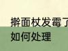 擀面杖发霉了怎么处理 擀面杖发霉了如何处理