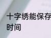 十字绣能保存多久 十字绣能保存多长时间