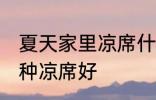 夏天家里凉席什么材质好 夏天家里哪种凉席好