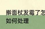 擀面杖发霉了怎么处理 擀面杖发霉了如何处理