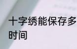 十字绣能保存多久 十字绣能保存多长时间