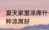 夏天家里凉席什么材质好 夏天家里哪种凉席好