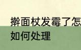 擀面杖发霉了怎么处理 擀面杖发霉了如何处理