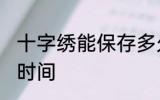 十字绣能保存多久 十字绣能保存多长时间
