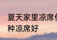 夏天家里凉席什么材质好 夏天家里哪种凉席好