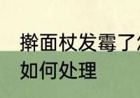 擀面杖发霉了怎么处理 擀面杖发霉了如何处理