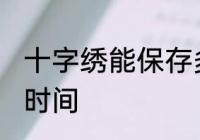 十字绣能保存多久 十字绣能保存多长时间