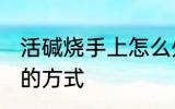 活碱烧手上怎么处理 活碱烧手上处理的方式