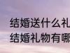 结婚送什么礼物寓意好 寓意比较好的结婚礼物有哪些