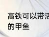 高铁可以带活的甲鱼吗 高铁能否带活的甲鱼