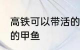 高铁可以带活的甲鱼吗 高铁能否带活的甲鱼