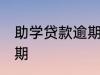 助学贷款逾期怎么补救 如何解决款逾期