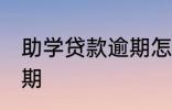 助学贷款逾期怎么补救 如何解决款逾期