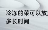 冷冻的菜可以放多久 冷冻的菜可以放多长时间
