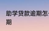 助学贷款逾期怎么补救 如何解决款逾期