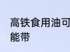 高铁食用油可以带吗 高铁食用油能不能带