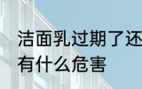 洁面乳过期了还能用吗 洁面乳过期了有什么危害